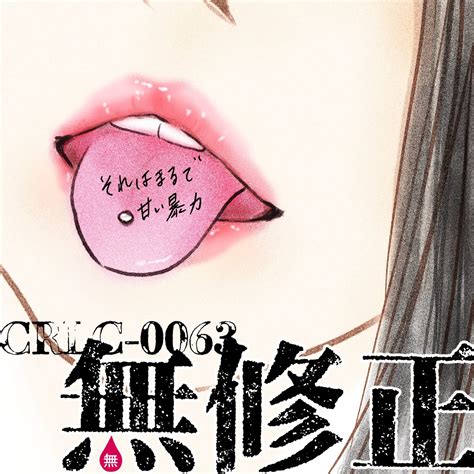 無料 mushuusei